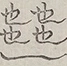 Glyph image 〓