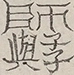 Glyph image 〓