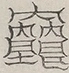 Glyph image 〓
