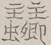 Glyph image 〓