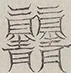 Glyph image 〓
