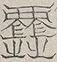 Glyph image 〓