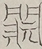 Glyph image 〓