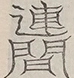 Glyph image 〓