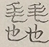 Glyph image 〓