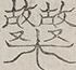 Glyph image 〓