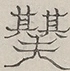 Glyph image 〓