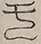 Glyph image 〓