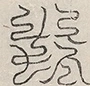 〓