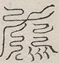 〓