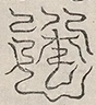 〓