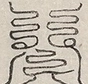 〓