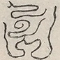 〓