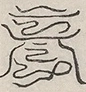 〓