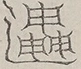 Glyph image 〓