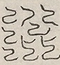 〓