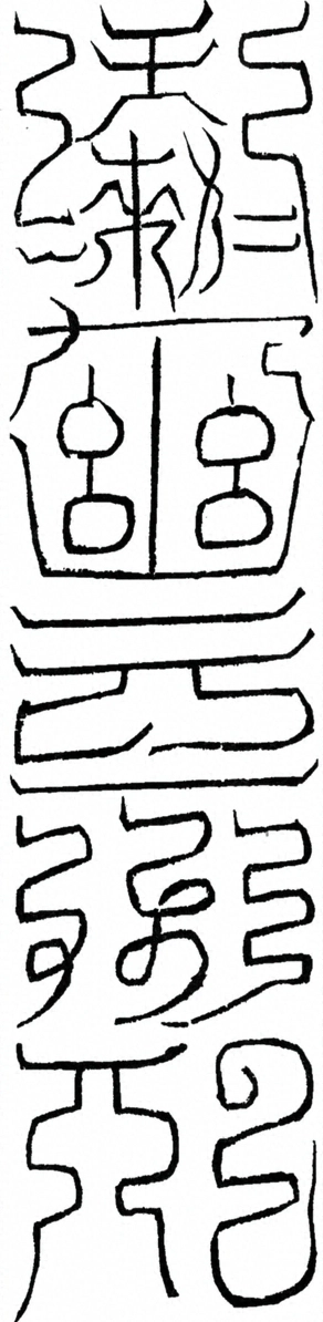 〓