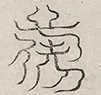 〓