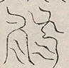 〓