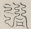 〓