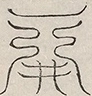〓