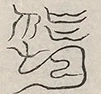 〓