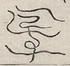 〓