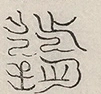 〓