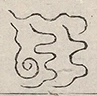 〓