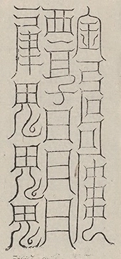 缺字图 〓