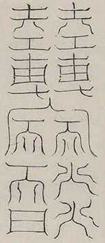 缺字图 〓