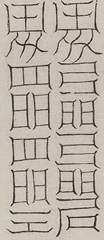 〓