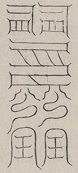 缺字图 〓