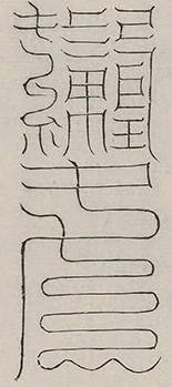 〓