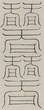 缺字图 〓