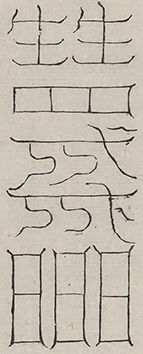 缺字图 〓