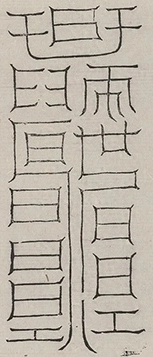 〓