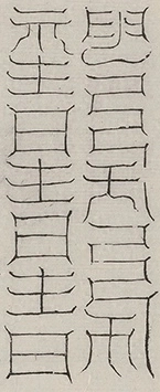 缺字图 〓