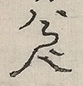 〓