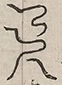 〓