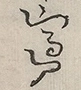 〓