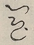 〓