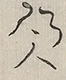 〓
