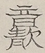 〓