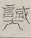 〓