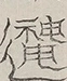 〓