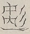 〓