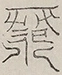 〓