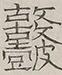 〓