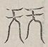 〓